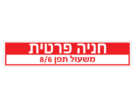 תמונה של שלט - חניה פרטית - רחוב, מס' בניין ומס' דירה - לשפת המדרכה