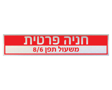 תמונה של שלט - חניה פרטית - רחוב, מס' בניין ומס' דירה - לשפת המדרכה