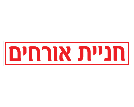 תמונה של שלט - חניית אורחים