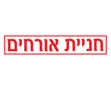 תמונה של שלט - חניית אורחים