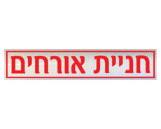 תמונה של שלט - חניית אורחים