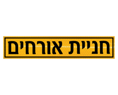 תמונה של שלט - חניית אורחים