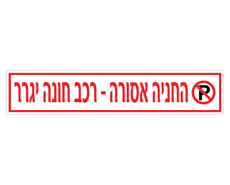 תמונה של שלט לשפת המדרכה - החניה אסורה - רכב חונה יגרר