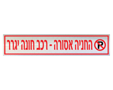 תמונה של שלט לשפת המדרכה - החניה אסורה - רכב חונה יגרר