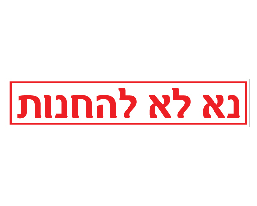 תמונה של שלט - נא לא להחנות