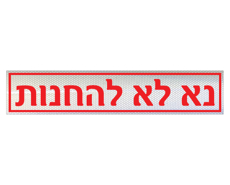 תמונה של שלט - נא לא להחנות