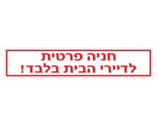 תמונה של שלט - חניה פרטית - לדיירי הבית בלבד !