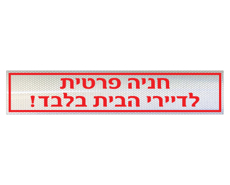 תמונה של שלט - חניה פרטית - לדיירי הבית בלבד !