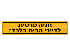 תמונה של שלט - חניה פרטית - לדיירי הבית בלבד !