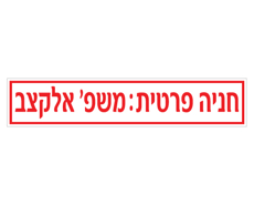 תמונה של שלט - חניה פרטית כולל שם משפחה - לשפת המדרכה