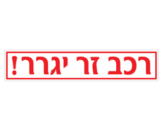 תמונה של שלט - רכב זר יגרר - לשפת המדרכה