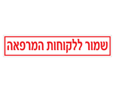 תמונה של שלט - שמור ללקוחות המרפאה