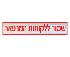 תמונה של שלט - שמור ללקוחות המרפאה