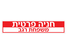 שלט לשפת המדרכה - חניה פרטית כולל שם משפחה
