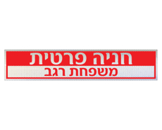 שלט לשפת המדרכה - חניה פרטית כולל שם משפחה