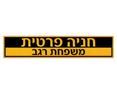 שלט לשפת המדרכה - חניה פרטית כולל שם משפחה