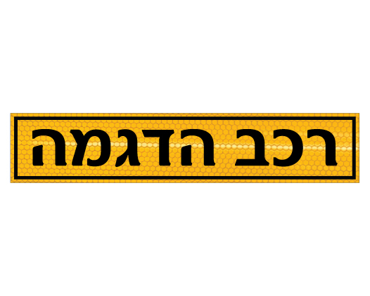 תמונה של שלט לשפת המדרכה - רכב הדגמה - רקע צהוב