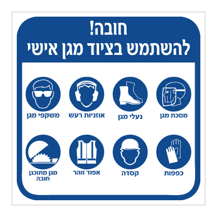 שלט - חובה להשתמש בציוד מגן אישי - כולל טקסט באיורים