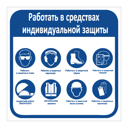 תמונה של שלט - חובה להשתמש בציוד מגן אישי - כולל טקסט באיורים - רוסית