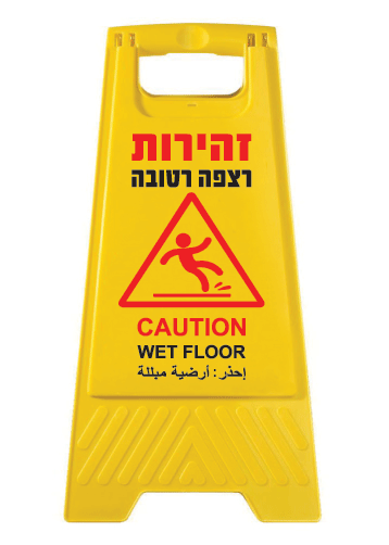 תמונה של מעמד צהוב  - זהירות רצפה רטובה - 3 שפות - עברית אנגלית וערבית