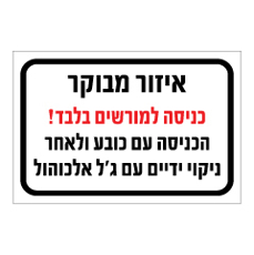 שלט - איזור מבוקר - כניסה למורשים בלבד - הכניסה עם כובע ולאחר ניקוי ידיים עם ג'ל אלכוהול