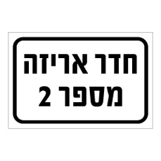 שלט - חדר אריזה - מספר 2