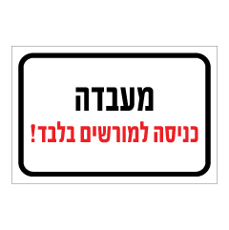 שלט - מעבדה - כניסה למורשים בלבד