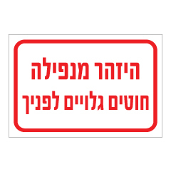 שלט - היזהר מנפילה - חוטים גלויים לפניך