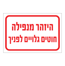 שלט - היזהר מנפילה - חוטים גלויים לפניך