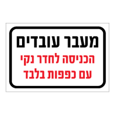 שלט - מעבר עובדים - הכניסה לחדר נקי עם כפפות בלבד