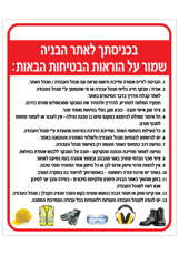 שלט - הוראות בטיחות למבקרים באתר בניה