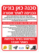 שלט - הוראות בטיחות בכניסה לאתר בניה - השימוש בציוד בטיחות באתר חובה