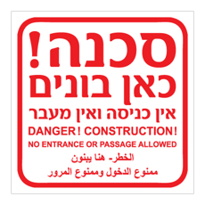 שלט - כאן בונים - אין כניסה ואין מעבר - 3 שפות