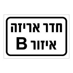 תמונה של שלט - חדר אריזה איזור B