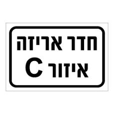 שלט - חדר אריזה איזור C