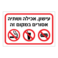 שלט - עישון, אכילה ושתיה אסורים במקום זה