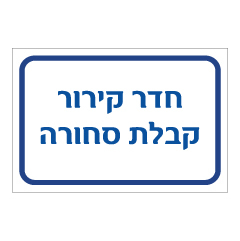 תמונה של שלט - חדר קירור קבלת סחורה