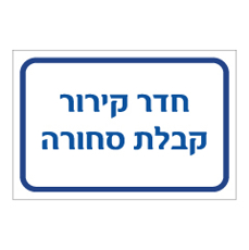 שלט - חדר קירור קבלת סחורה