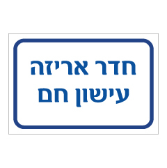 תמונה של שלט - חדר אריזה עישון חם