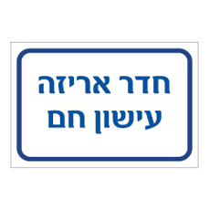 שלט - חדר אריזה עישון חם