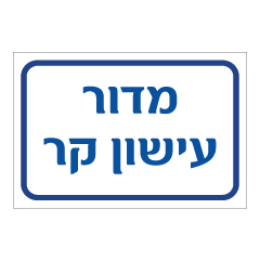 תמונה של שלט - מדור עישון קר