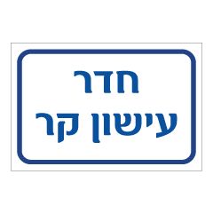 תמונה של שלט - חדר עישון קר