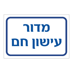 תמונה של שלט - מדור עישון חם