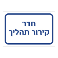 שלט - חדר קירור תהליך