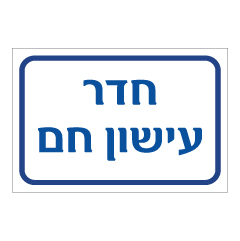 תמונה של שלט - חדר עישון חם