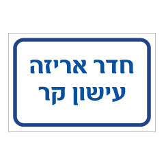 תמונה של שלט - חדר אריזה עישון קר