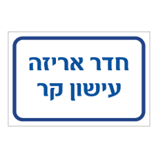 שלט - חדר אריזה עישון קר