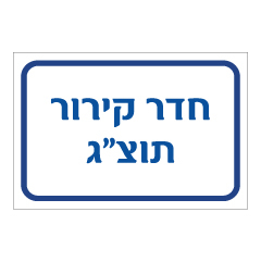 תמונה של שלט - חדר קירור תוצ"ג