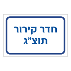 שלט - חדר קירור תוצ"ג