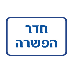 תמונה של שלט - חדר הפשרה